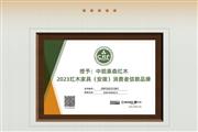 载誉而归！安徽中皖泰森红木荣膺“2023特具影响力红木家具区域品牌”