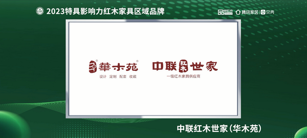 广东中联红木世家（华木苑）荣获“2023红木家具（广东）消费者信赖品牌”