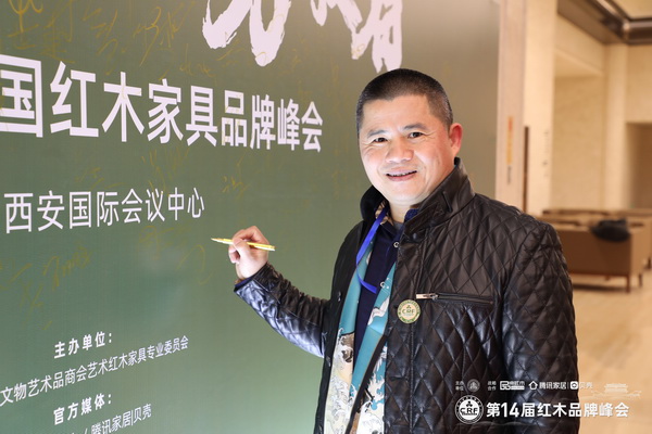 广东中联红木世家（华木苑）董事长周志华受邀出席第14届中国红木家具品牌峰会