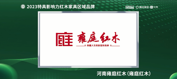 河南雍庭红木荣获“2023红木家具(河南)消费者信赖品牌” 河南雍庭红木荣获“2023红木家具(河南)消费者信赖品牌”