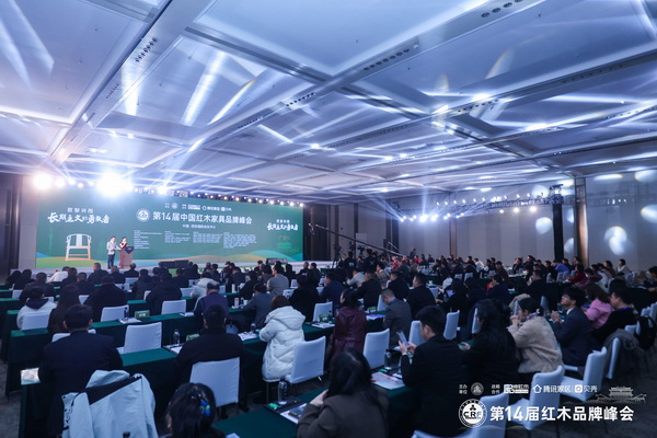 第14届中国红木家具品牌峰会在西安国际会议中心盛大举行