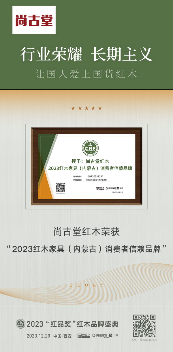 内蒙古尚古堂红木艺术收藏馆荣获“2023红木家具（内蒙古）消费者信赖品牌”