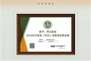 品牌实力再获认可！河北常记家居荣膺“2023 特具影响力红木家具区域品牌”
