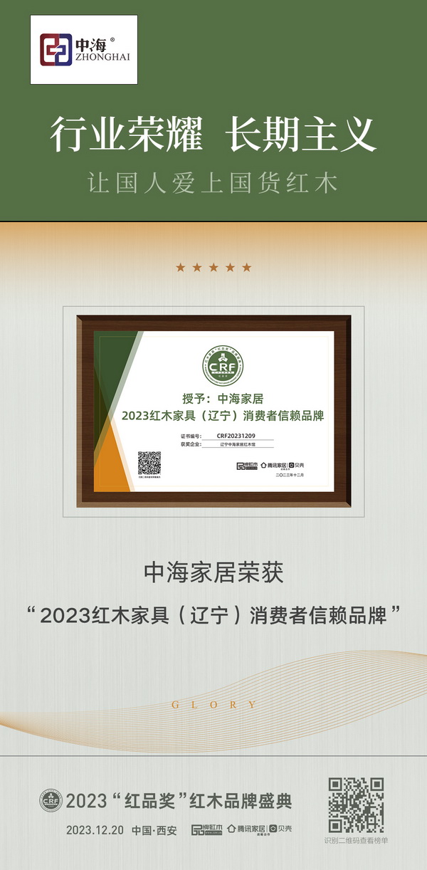 辽宁中海家居红木馆荣获“2023红木家具(辽宁)消费者信赖品牌” 辽宁中海家居红木馆荣获“2023红木家具(辽宁)消费者信赖品牌”