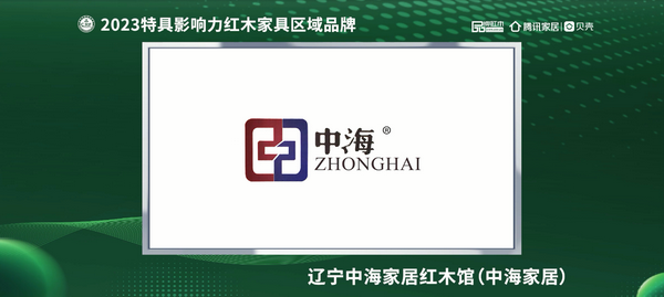 辽宁中海家居红木馆荣获“2023红木家具(辽宁)消费者信赖品牌” 辽宁中海家居红木馆荣获“2023红木家具(辽宁)消费者信赖品牌”