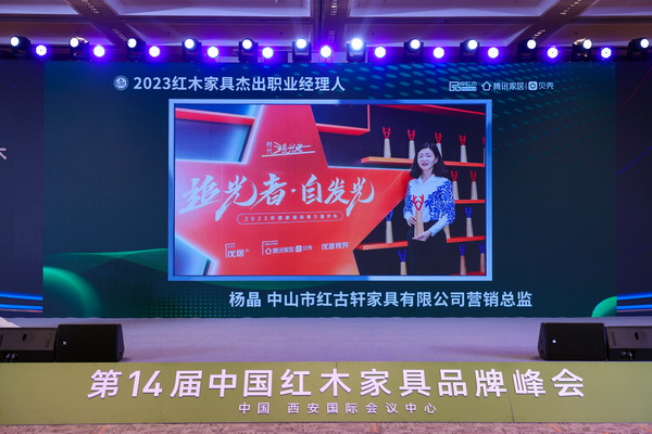 红古轩营销总监杨晶荣获“2023红木家具杰出职业经理人”