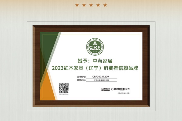 行业翘楚！辽宁中海家居红木馆实力斩获“2023特具影响力红木家具区域品牌”