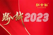 跨越2023：红古轩的8大关键词，引领家居美学新潮流