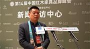 居典红木董事长尹付林在第14届红木品牌峰会现场接受媒体采访（含视频）