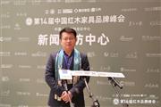 臻于匠心，恒艺中式家居总经理陶凯龙在第14届红木品牌峰会现场接受媒体采访