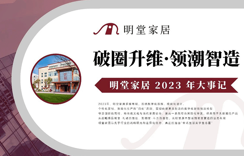 2023明堂家居大事记|破圈升维·领潮智造