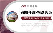 2023明堂家居大事记|破圈升维·领潮智造
