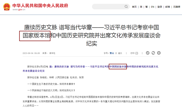 2023年6月国家领导专访中国国家版本馆考察调研新闻报道截图 2023年6月国家领导专访中国国家版本馆考察调研新闻报道截图
