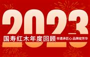 非遗承匠心 品牌绽芳华——国寿红木2023年大事记回顾