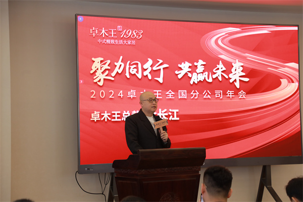 卓木王总裁杜长江上台致辞发言 卓木王总裁杜长江上台致辞发言