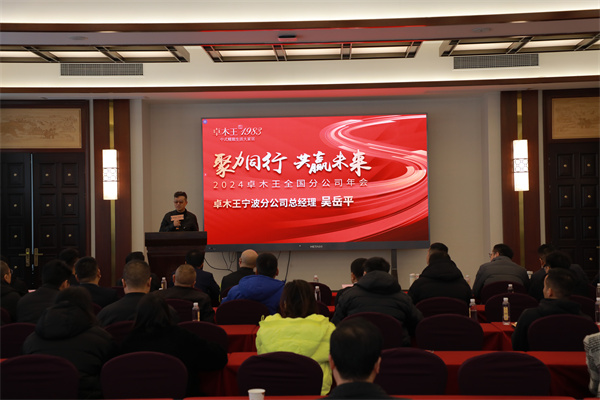 卓木王宁波分公司总经理吴跃平发言 卓木王宁波分公司总经理吴跃平发言