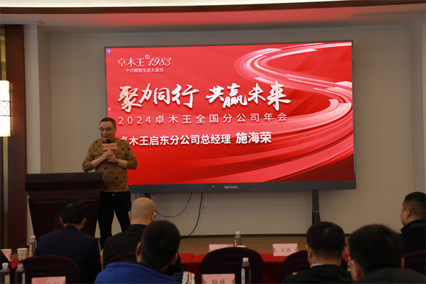 卓木王江苏启东分公司总经理施海荣发言 卓木王江苏启东分公司总经理施海荣发言