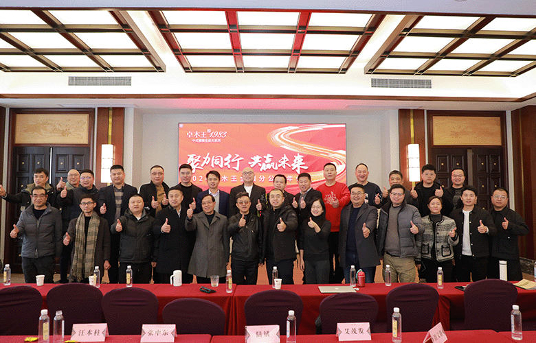 聚力同行，共赢未来，2024卓木王全国分公司年会圆满举行