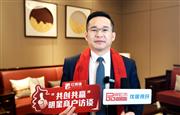 闲适红木：以“三好”打造黑酸枝新中式专业品牌｜红博城2023共创共赢系列访谈