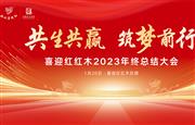 致员工的一封信——喜迎红红木董事长陆飞跃