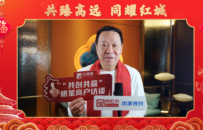 红宝轩·央玺：中国红木奢侈品牌引领者丨红博城2023共创共赢系列访谈