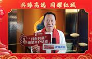 红宝轩·央玺：中国红木奢侈品牌引领者丨红博城2023共创共赢系列访谈