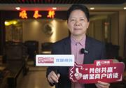 顺泰轩：坚定品牌创新，竞逐高端定制新赛道丨红博城2023共创共赢系列访谈