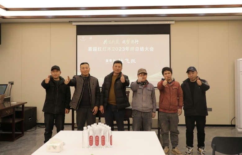 共生共赢，筑梦前行！喜迎红红木2023年终总结会暨答谢晚宴圆满举行