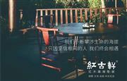 红古轩：匠造臻品，品味红木生活美学