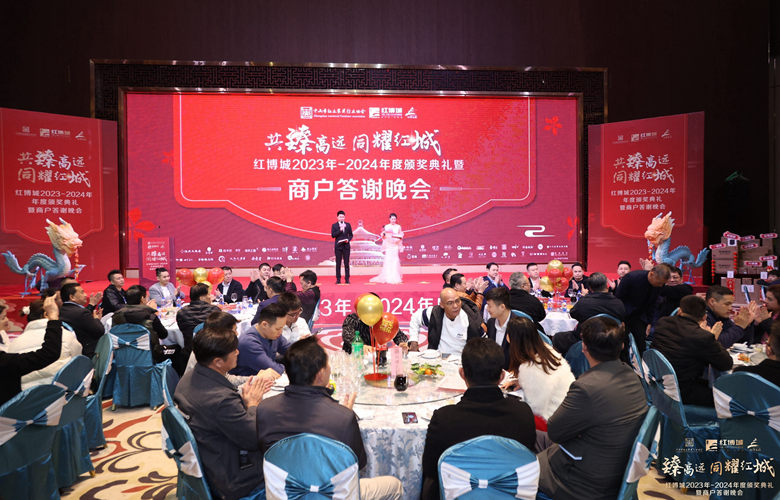 同耀红城！红博城2023年度颁奖典礼暨商户答谢晚会圆满举行
