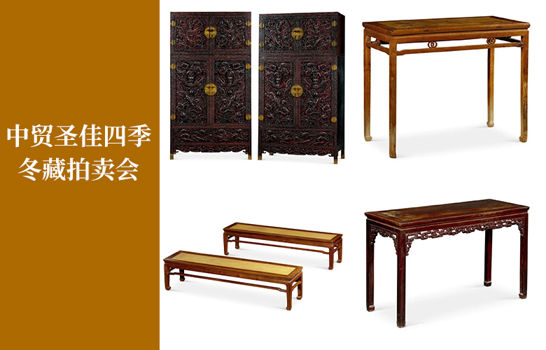 中贸圣佳四季·冬藏拍卖会收官，红木家具藏品备受追捧