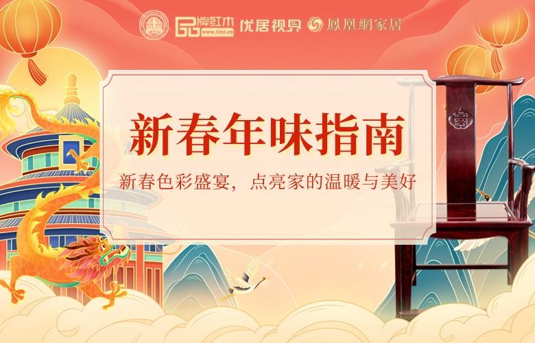 新春年味指南之六|新春色彩盛宴，点亮家的温暖与美好