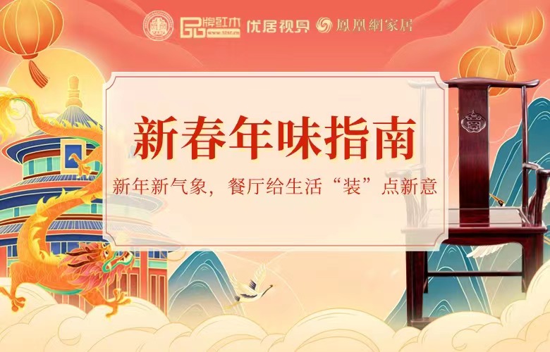 新春年味指南之二|新年新气象，餐厅给生活“装”点新意