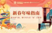 新春年味指南之二|新年新气象，餐厅给生活“装”点新意
