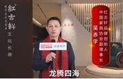 红古轩品牌创始人吴赤宇向全国红木人拜年啦！