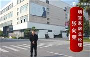 明堂家居总经理张向荣向全国红木人拜年啦！