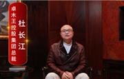 卓木王总裁杜长江向全国红木人拜年啦！