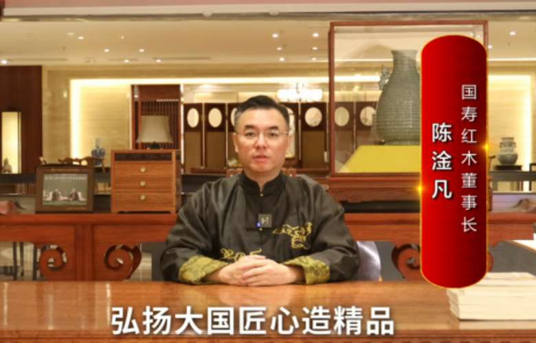 国寿红木董事长陈淦凡向全国红木人拜年啦！