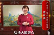 巧夺天工红木营销总经理陈树娟向全国红木人拜年啦！
