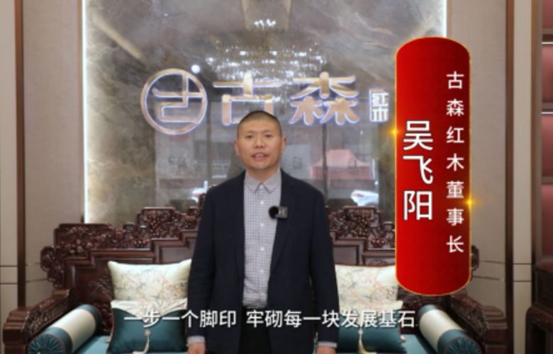 古森红木董事长吴飞阳向全国红木人拜年啦！