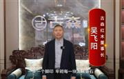 古森红木董事长吴飞阳向全国红木人拜年啦！