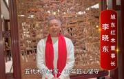 旭东红木董事长李晓东 向全国红木人拜年啦！