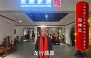 老周家居董事长周仲坚向全国红木人拜年啦！