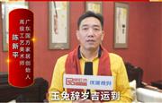国方家居董事长陈新平向全国红木人拜年啦！