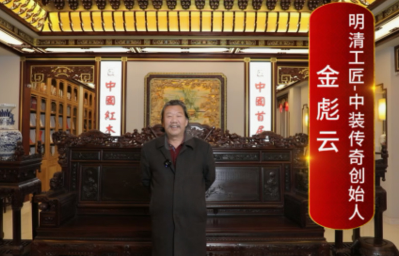 明清工匠·中装传奇创始人金彪云向全国红木人拜年啦！