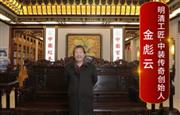 明清工匠·中装传奇创始人金彪云向全国红木人拜年啦！