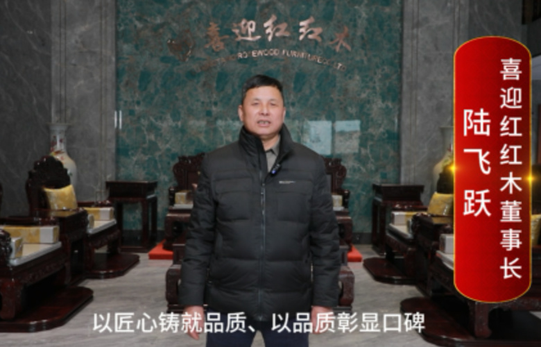 喜迎红红木董事长陆飞跃向全国红木人拜年啦！