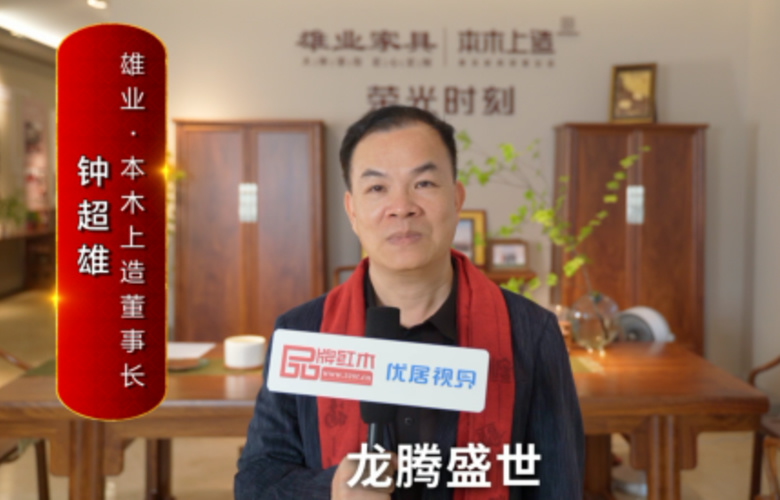 雄业·本木上造董事长钟超雄向全国红木人拜年啦！