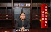 国祥红木董事长张国强向全国红木人拜年啦！