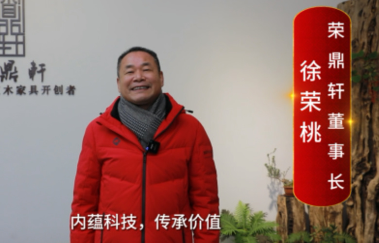 荣鼎轩董事长徐荣桃向全国红木人拜年啦！